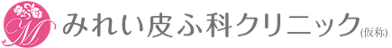  みれい皮ふ科クリニック【2026年2月 開業予定】鹿児島市紫原3丁目の皮膚科