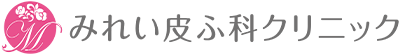  みれい皮ふ科クリニック 鹿児島市紫原3丁目の皮膚科